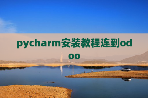 pycharm安装教程连到odoo pycharm安装教程连到odoo